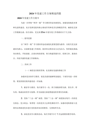 2024年党建工作方案精选四篇.docx