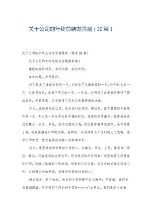 关于公司的年终总结发言稿（30篇）.docx