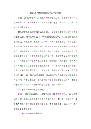 2024开展解放思想大讨论发言提纲二.docx