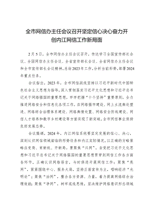 全市网信办主任会议召开坚定信心决心奋力开创内江网信工作新局面.docx