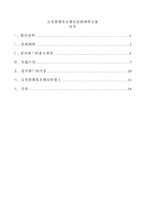应急管理体系建设前期调研方案.docx