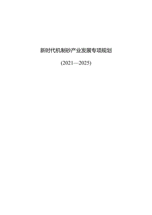 新时代机制砂产业发展专项规划.docx