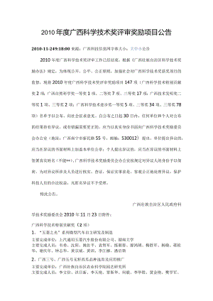 2010年度广西科学技术奖评审奖励项目公告.docx
