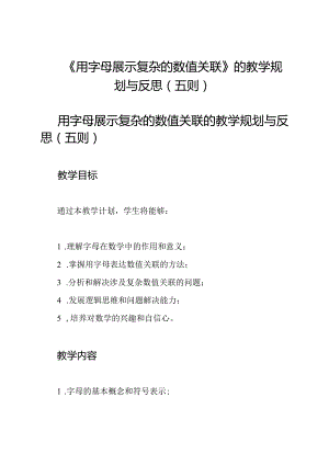 《用字母展示复杂的数值关联》的教学规划与反思（五则）.docx