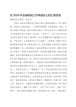 在2024年全省统战工作务虚会上的汇报发言.docx