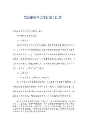 实用的初中工作计划（31篇）.docx