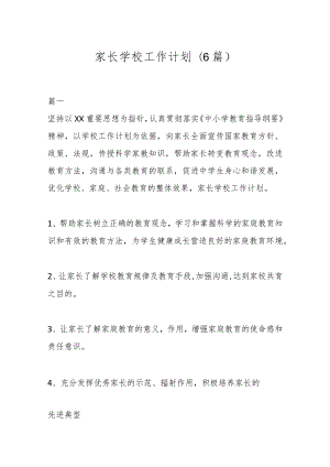 (6篇)家长学校工作计划.docx