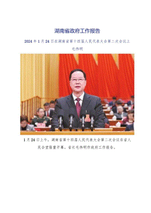 2024年湖南省14大2次会议《湖南省政府工作报告》全文.docx