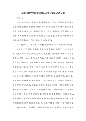 在学校春季学期安全稳定工作会上的讲话2篇.docx