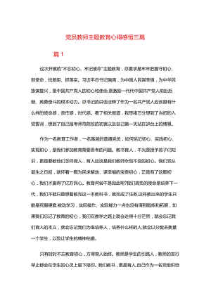 党员教师主题教育心得感悟三篇.docx