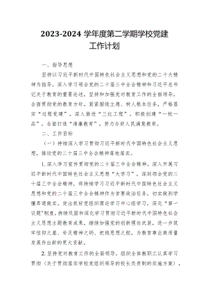 2023—2024学年度第二学期学校党建工作计划.docx