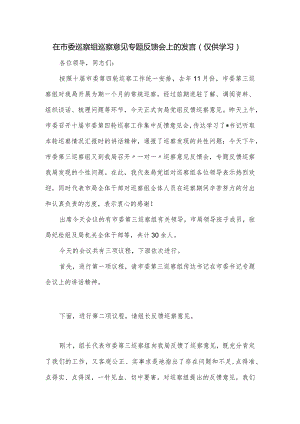 在市委巡察组巡察意见专题反馈会上的发言.docx