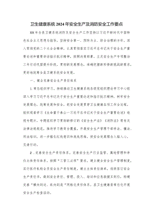 卫生健康系统2024年安全生产及消防安全工作要点.docx