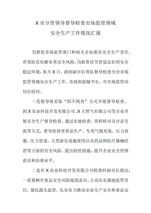 X市分管领导督导检查市场监管领域安全生产工作情况汇报.docx