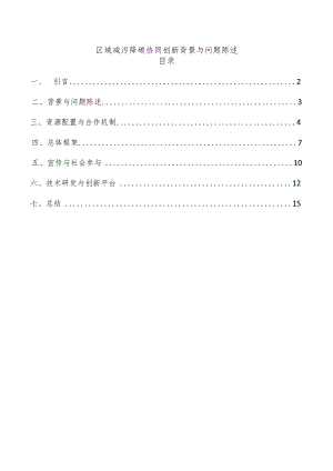 区域减污降碳协同创新背景与问题陈述.docx