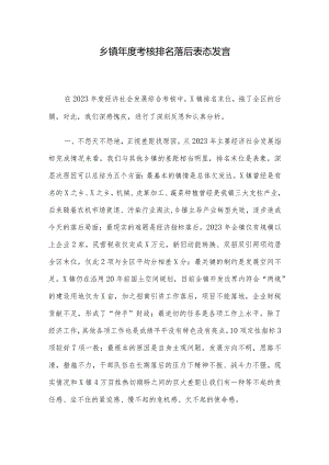 乡镇年度考核排名落后表态发言.docx
