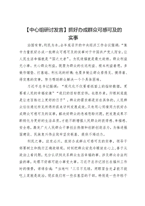 【中心组研讨发言】抓好办成群众可感可及的实事.docx