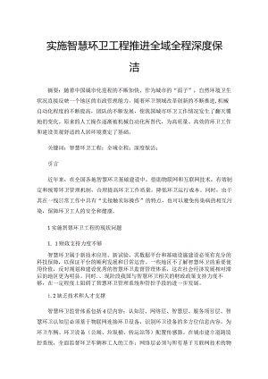 实施智慧环卫工程推进全域全程深度保洁.docx