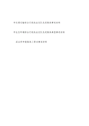 2024单位申报先进集体事迹材料3篇.docx