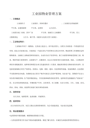 大型工业园区工业园物业管理方案.docx