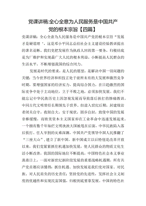 党课讲稿-全心全意为人民服务是中国共产党的根本宗旨【四篇】.docx