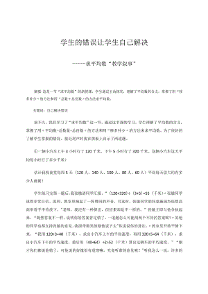 学生的错误让学生自己解决——求平均数“教学叙事” 论文.docx