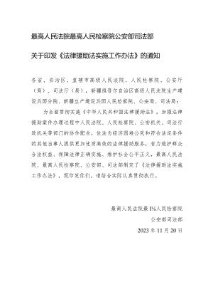 2023年11月《法律援助法实施工作办法》.docx