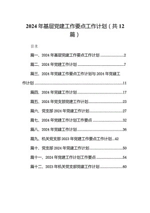 2024年基层党建工作要点工作计划12篇供参考.docx