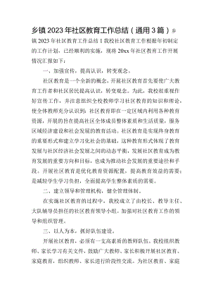 乡镇2023年社区教育工作总结(通用3篇).docx