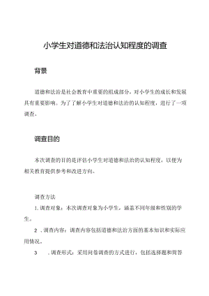 小学生对道德和法治认知程度的调查.docx