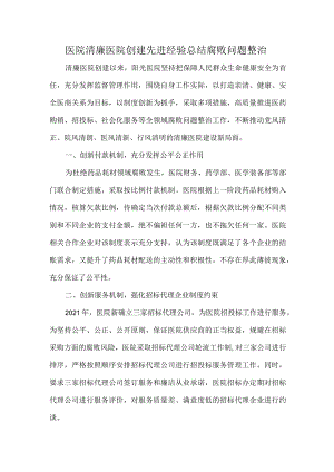 医院清廉医院创建先进经验总结腐败问题整治.docx