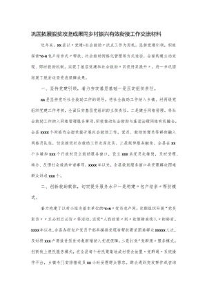 巩固拓展脱贫攻坚成果同乡村振兴有效衔接工作交流材料.docx