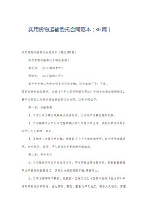 实用货物运输委托合同范本（30篇）.docx