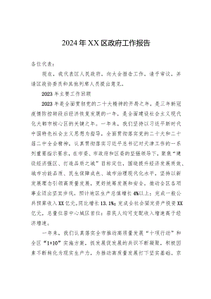 2024年XX区政府工作报告（20240117）.docx