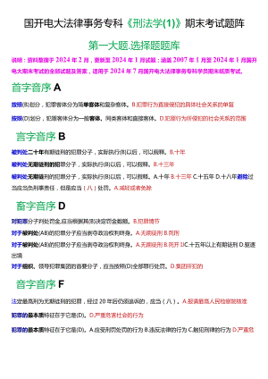 [2024版]国开电大法律事务专科《刑法学》期末考试选择题题库.docx