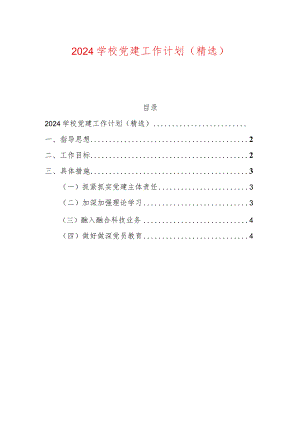 2024学校党建工作计划（精选）.docx
