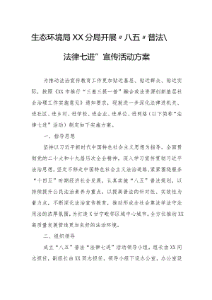 生态环境局XX分局开展“八五”普法“、法律七进”宣传活动方案.docx