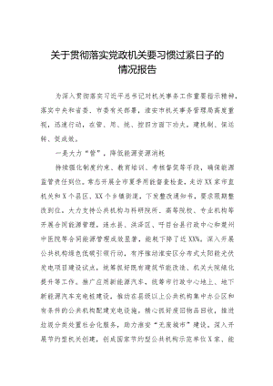 党政机关关于落实过“紧日子”要求的情况报告.docx