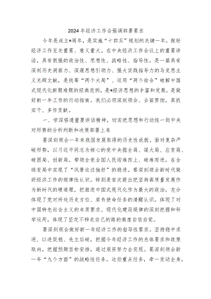 2024年经济工作会强调部署要求.docx