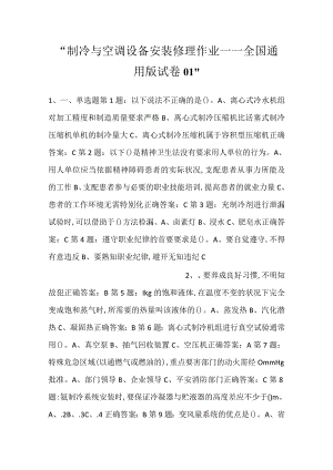 -制冷与空调设备安装修理作业——全国通用版试卷01-.docx