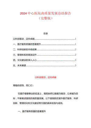 2024中心医院高质量发展总结报告（完整版）.docx