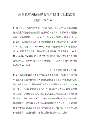 -高性能防腐搪瓷制品生产线自动化技改项目 黑白配公司-.docx