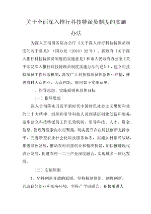 关于全面深入推行科技特派员制度的实施办法.docx