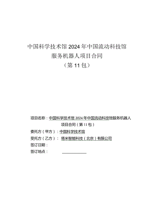 中国科学技术馆2024年中国流动科技馆服务机器人项目合同第11包.docx