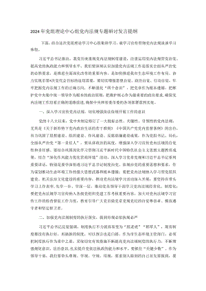 2024年党组理论中心组党内法规专题研讨发言提纲.docx