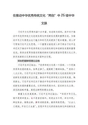 在推动中华优秀传统文化“两创”中赓续中华文脉.docx
