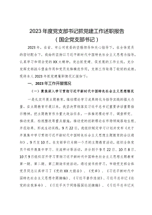 2023年度党支部书记抓党建工作述职报告（国企党支部书记）.docx