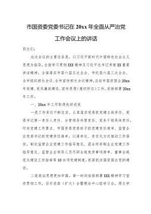 市国资委党委书记在20xx年全面从严治党工作会议上的讲话.docx