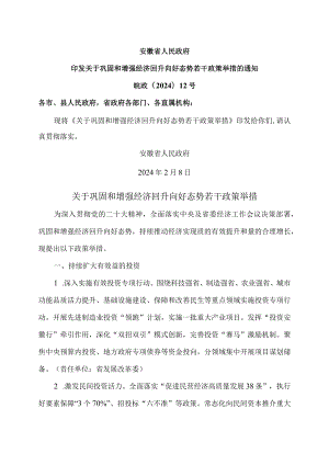 安徽省关于巩固和增强经济回升向好态势若干政策举措（2024年）.docx