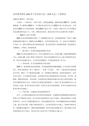总经理在国企2023年工作总结大会（表彰大会）上的讲话.docx